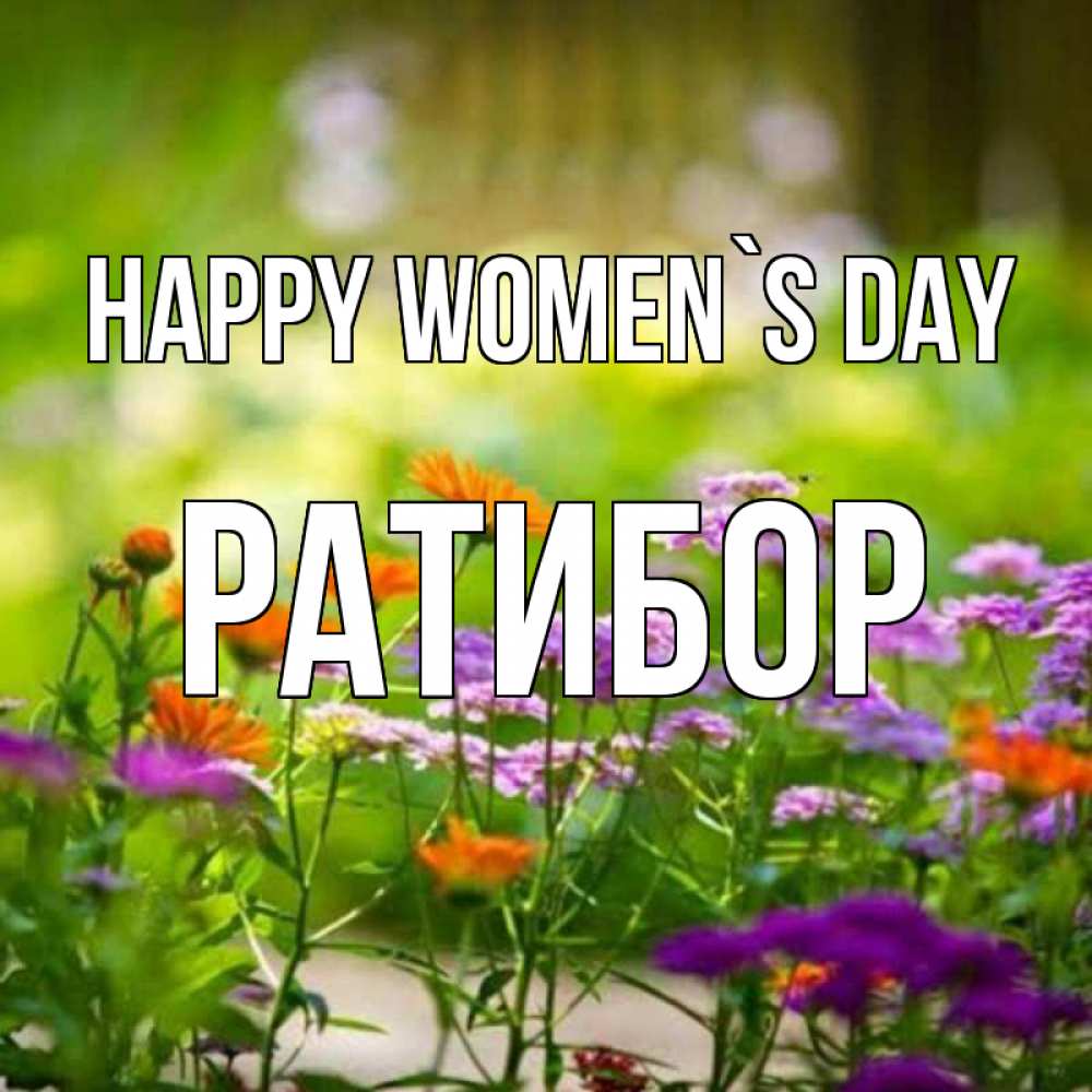 Greetings card с именем, Ратибор happy women`s day цветы Greetings with text for free download 